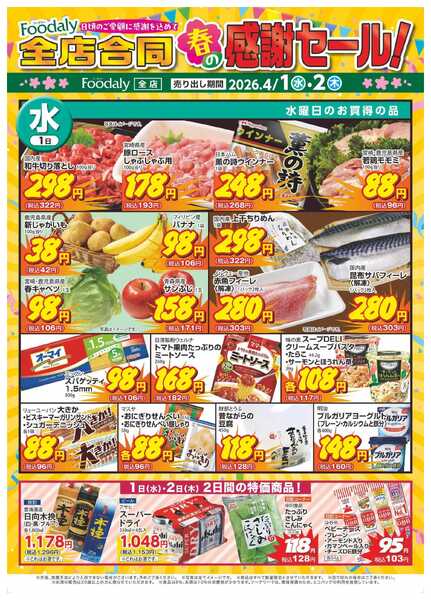 Foodaly 【春の感謝セール】4/1(水)～4/2(木)new-1