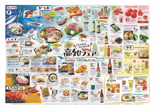 Foodaly 【第37回高知フェア】4/10(金)～4/12(日) ＆【魚の日＆トントンセール】4/10(金)※日替わりセール4/13(月)～4/16(木)-1