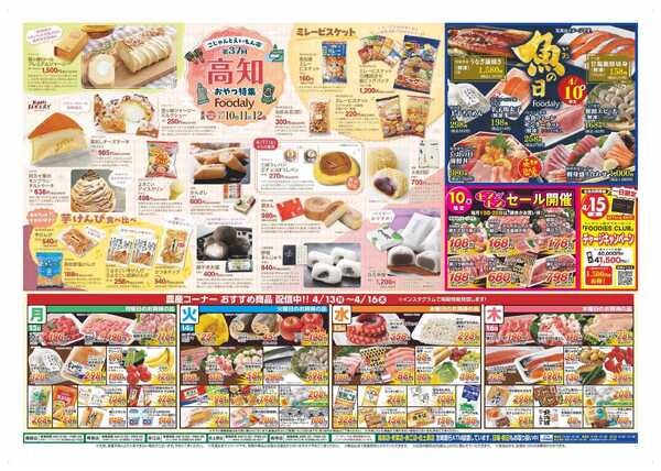 Foodaly 【第37回高知フェア】4/10(金)～4/12(日) ＆【魚の日＆トントンセール】4/10(金)※日替わりセール4/13(月)～4/16(木)-2