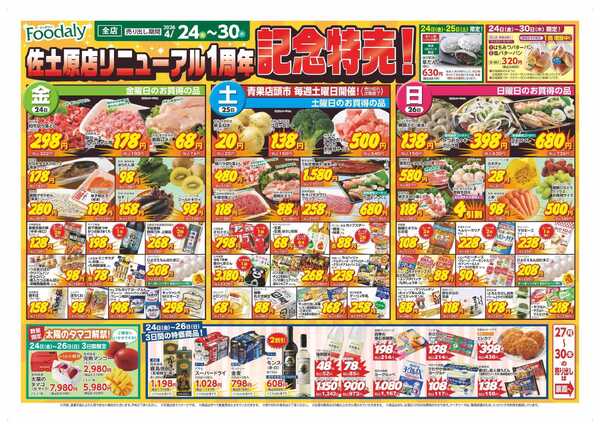 Foodaly 【佐土原店リニューアル1周年記念特売】4/24(金)～4/30(木) ＆【肉まつり】 4/29(水)-1