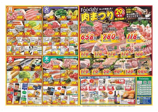 Foodaly 【佐土原店リニューアル1周年記念特売】4/24(金)～4/30(木) ＆【肉まつり】 4/29(水)-2