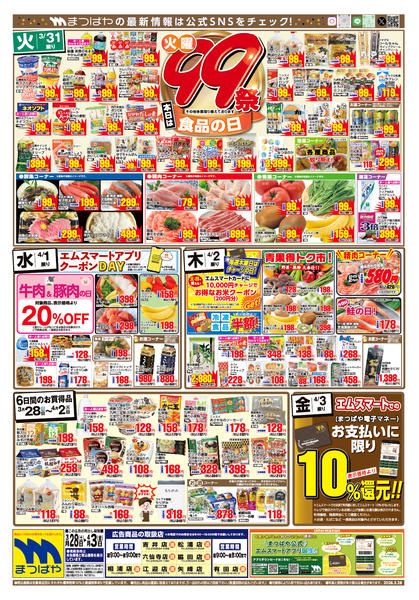 2026年3月31日〜4月3日まで火曜99祭　食品の日-1