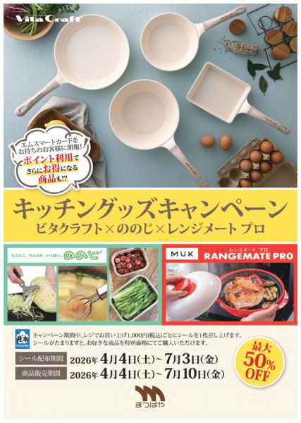 2026年4月4日〜7月10日までキッチングッズキャンペーン-1