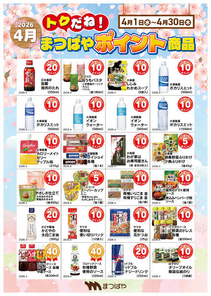 2026年4月1〜30日まで4月度　ポイント商品1new-1