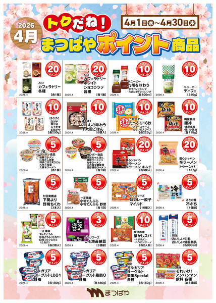 2026年4月1〜30日まで4月度　ポイント商品2new-1