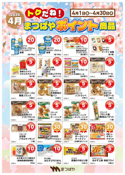 2026年4月1〜30日まで4月度　ポイント商品3new-1