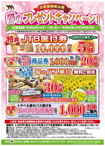 2026年4月11〜26日まで春のプレゼントキャンペーン-1