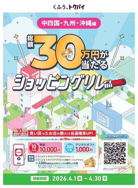 2026年4月1〜30日までショッピングリレーnew-1