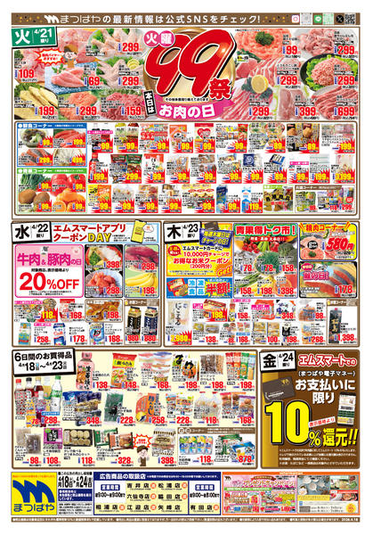 2026年4月21〜24日まで火曜99祭　精肉の日new-1