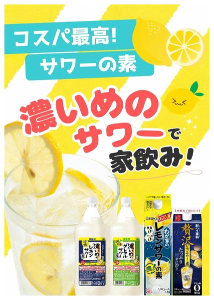2026年4月7〜30日まで売れてます！サワーの素！-1
