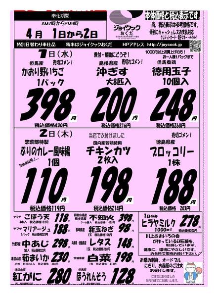 4月1.2日の特売のチラシnew-1