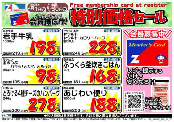 2026年4月2〜30日まで４月の月間会員優待チラシ-1