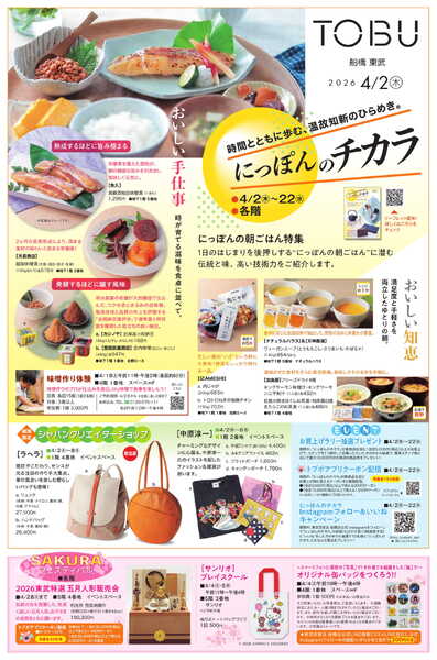 船橋東武 4/2号 折込チラシ　にっぽんのチカラほか-1
