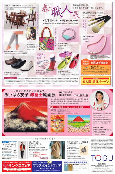 船橋東武 4/2号 折込チラシ　にっぽんのチカラほか-2