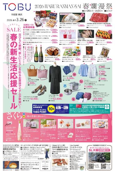 東武宇都宮百貨店 最新のチラシ 2026.03.25号-1