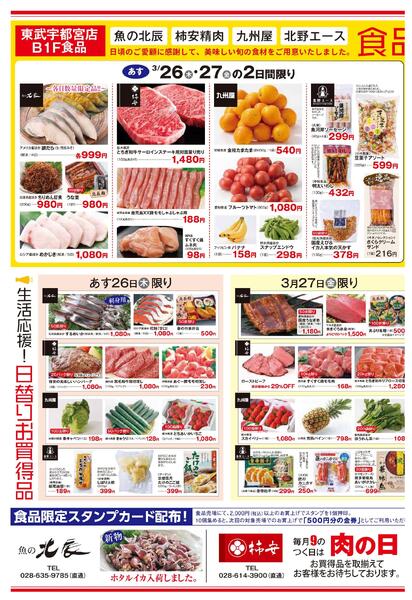 東武宇都宮百貨店 最新のチラシ 2026.03.25号-2