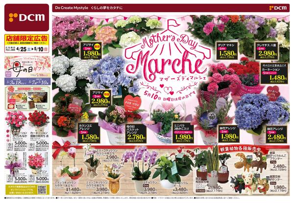 Mother’s Day Marche マザーズディマルシェ　5月10日 日曜日は母の日です（4月25日～5月10日）new-1