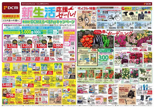 新生活　応援セール！（4月2日～4月13日）new-1