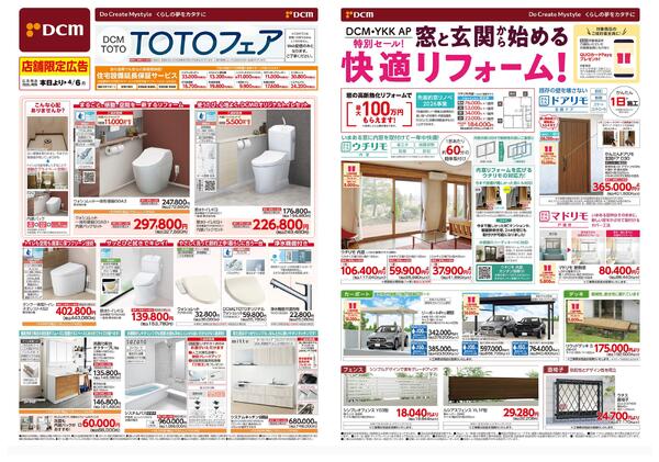 TOTOフェア（3月7日～4月6日）-1