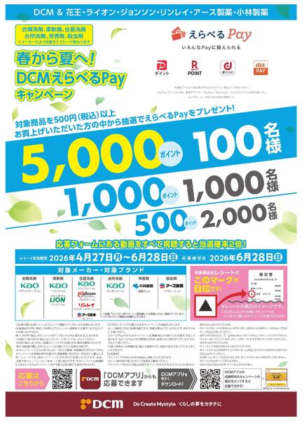 春から夏へ！DCMえらべるPayキャンペーン-1