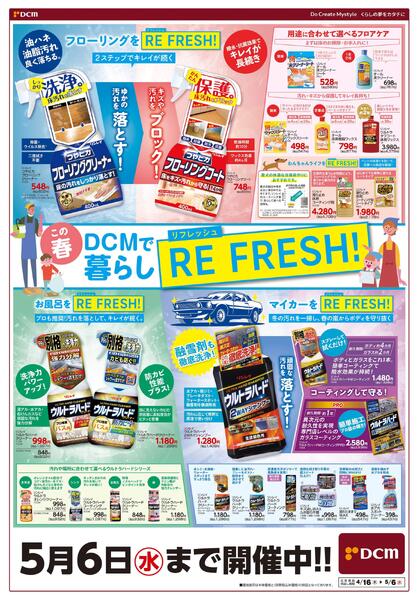この春 DCMで暮らし RE FRESH!（4月16日～5月6日）new-1