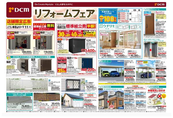 リフォームフェア（4月10日～5月11日）new-1