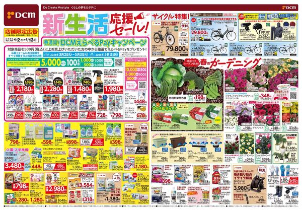 新生活　応援セール！（4月2日～4月13日）new-1