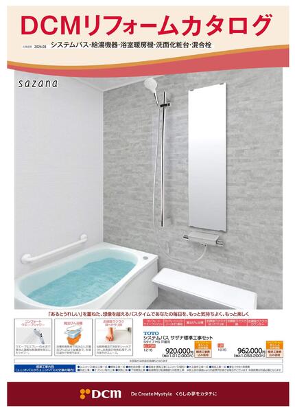 リフォームカタログ　システムバス・給湯機器・浴室暖房機・洗面化粧台・混合栓-1