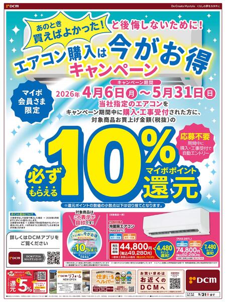 エアコン購入は今がお得　キャンペーン（4月10日～5月31日）-1