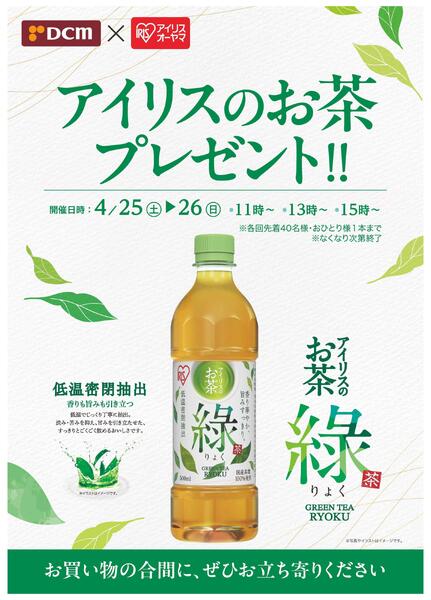 【4月25日(土)～26日(日)店舗･数量限定】DCMの店頭でアイリスのお茶プレゼント！！-1