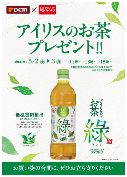 【5月2日(土)～3日(日)店舗･数量限定】DCMの店頭でアイリスのお茶プレゼント！！new-1