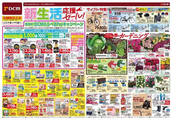 新生活　応援セール！（4月2日～4月13日）new-1