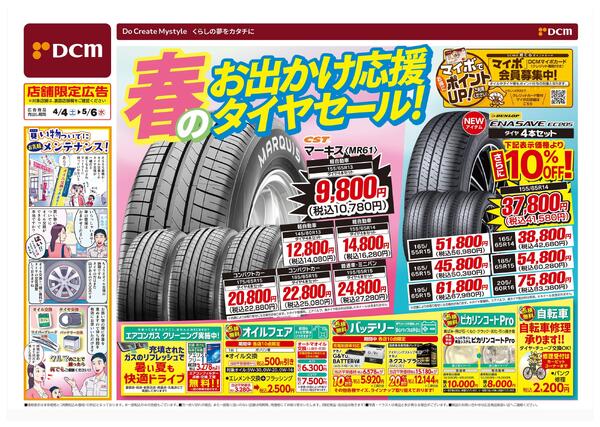 春のお出かけ応援　タイヤセール！（4月4日～5月6日）new-1