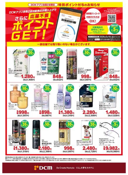 【DCMアプリ会員さま限定】特別ポイント付与キャンペーンnew-1
