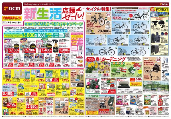 新生活　応援セール！（4月2日～4月13日）new-1