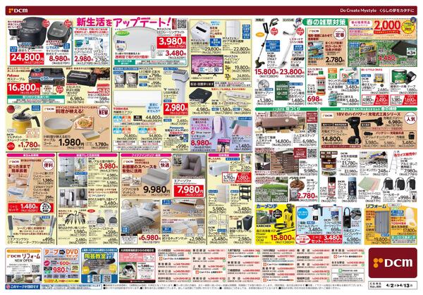 新生活　応援セール！（4月2日～4月13日）-2