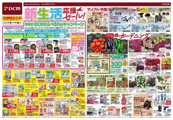 新生活　応援セール！（4月2日～4月13日）new-1