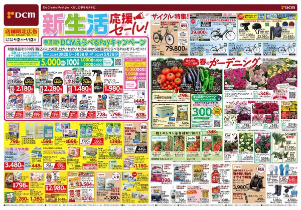 新生活　応援セール！（4月2日～4月13日）new-1