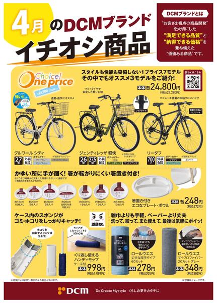 4月のDCMブランド イチオシ商品new-1