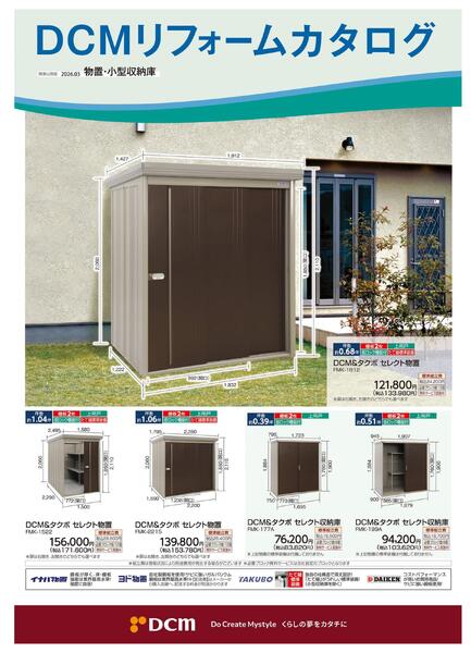 リフォームカタログ　物置・小型収納庫-1