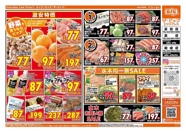 2026年4月1〜2日まで激安特価は水曜からのおすすめ品！new-1