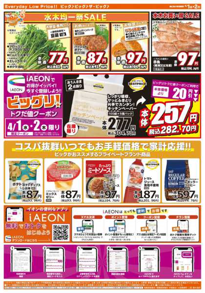 2026年4月1〜2日まで激安特価は水曜からのおすすめ品！new-2