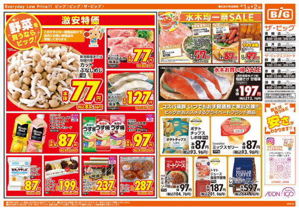 2026年4月1〜2日までビッグリ!トクだ値クーポンnew-2