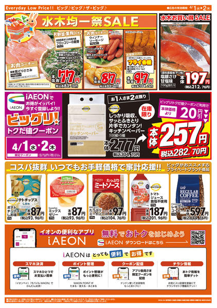 2026年4月1〜2日まで週中チラシnew-2