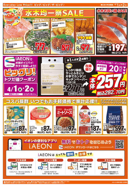 2026年4月1〜2日まで週中チラシ-2