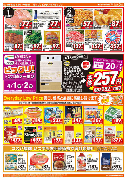 2026年4月1〜2日まで週中チラシnew-2