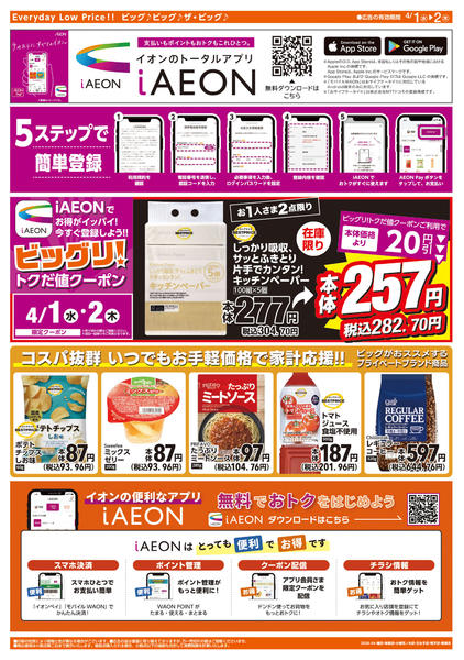 2026年4月1〜2日まで週中チラシnew-2