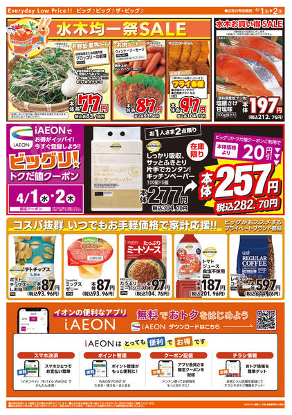 2026年4月1〜2日まで週中チラシnew-2