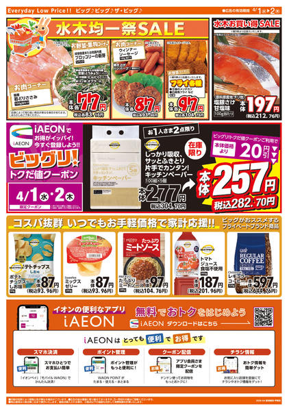 2026年4月1〜2日まで週中チラシnew-2