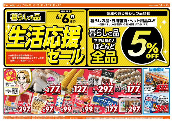 2026年4月4〜7日まで週末のお買い物はザ・ビッグで！-2